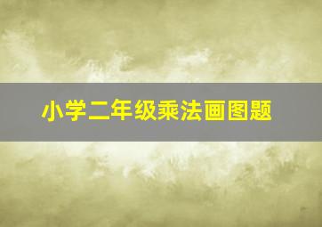 小学二年级乘法画图题