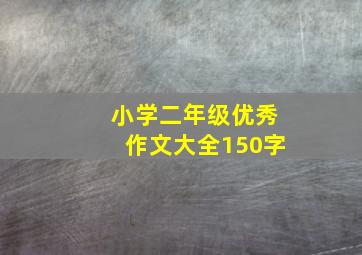 小学二年级优秀作文大全150字