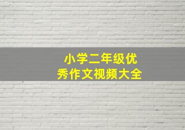 小学二年级优秀作文视频大全