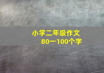 小学二年级作文80一100个字