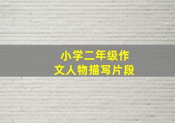 小学二年级作文人物描写片段