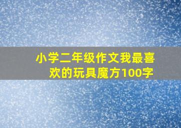 小学二年级作文我最喜欢的玩具魔方100字