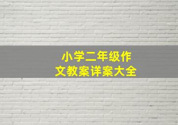 小学二年级作文教案详案大全