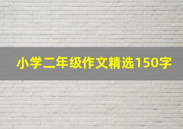 小学二年级作文精选150字