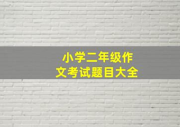 小学二年级作文考试题目大全