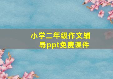 小学二年级作文辅导ppt免费课件