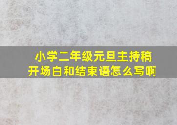 小学二年级元旦主持稿开场白和结束语怎么写啊