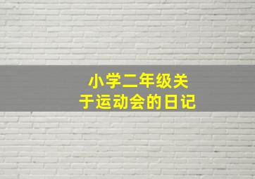 小学二年级关于运动会的日记