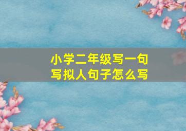 小学二年级写一句写拟人句子怎么写