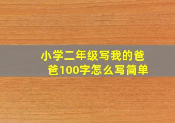 小学二年级写我的爸爸100字怎么写简单