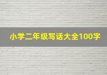 小学二年级写话大全100字