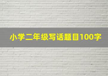 小学二年级写话题目100字