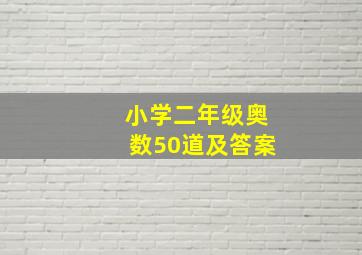 小学二年级奥数50道及答案