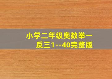 小学二年级奥数举一反三1--40完整版