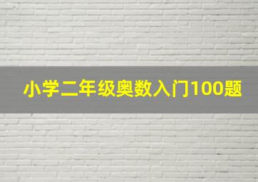 小学二年级奥数入门100题