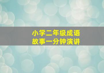 小学二年级成语故事一分钟演讲