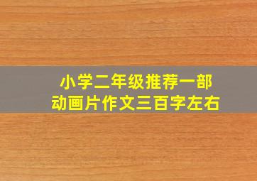 小学二年级推荐一部动画片作文三百字左右