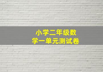 小学二年级数学一单元测试卷