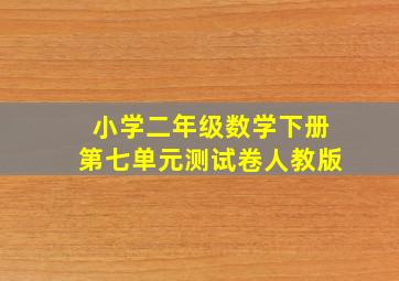 小学二年级数学下册第七单元测试卷人教版