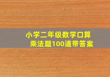 小学二年级数学口算乘法题100道带答案