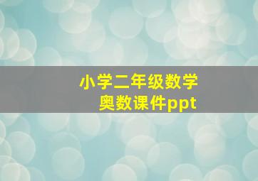 小学二年级数学奥数课件ppt