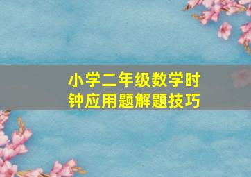 小学二年级数学时钟应用题解题技巧