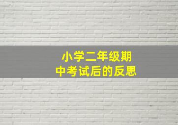 小学二年级期中考试后的反思