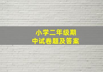 小学二年级期中试卷题及答案