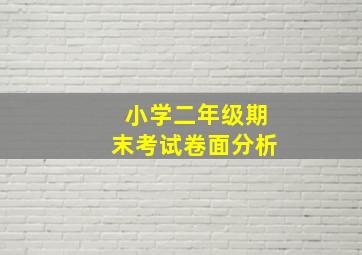 小学二年级期末考试卷面分析