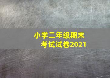 小学二年级期末考试试卷2021