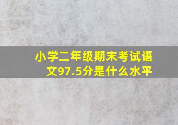 小学二年级期末考试语文97.5分是什么水平