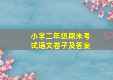 小学二年级期末考试语文卷子及答案