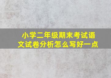 小学二年级期末考试语文试卷分析怎么写好一点