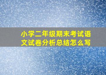 小学二年级期末考试语文试卷分析总结怎么写