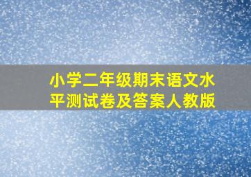 小学二年级期末语文水平测试卷及答案人教版