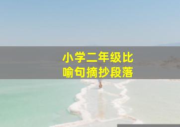 小学二年级比喻句摘抄段落