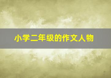 小学二年级的作文人物