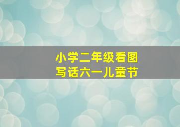 小学二年级看图写话六一儿童节