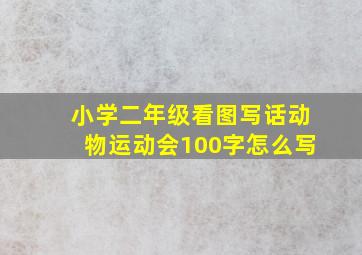 小学二年级看图写话动物运动会100字怎么写