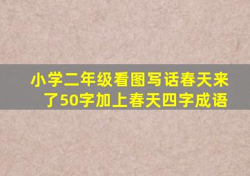 小学二年级看图写话春天来了50字加上春天四字成语