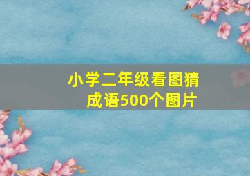 小学二年级看图猜成语500个图片