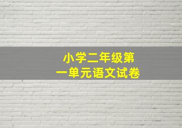 小学二年级第一单元语文试卷