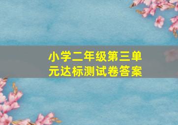 小学二年级第三单元达标测试卷答案