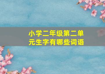 小学二年级第二单元生字有哪些词语