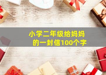 小学二年级给妈妈的一封信100个字