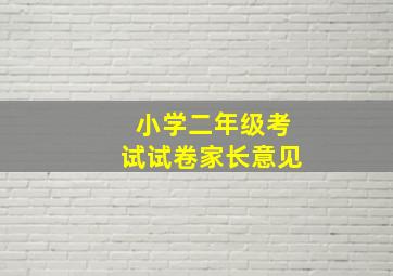 小学二年级考试试卷家长意见