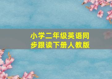 小学二年级英语同步跟读下册人教版