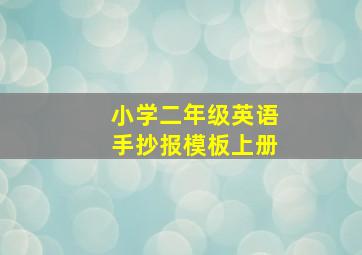 小学二年级英语手抄报模板上册