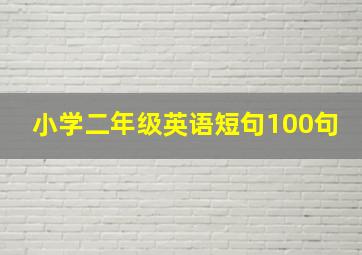 小学二年级英语短句100句