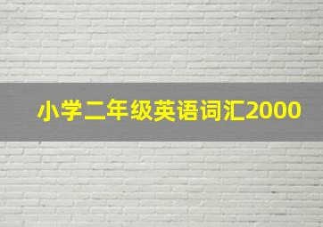 小学二年级英语词汇2000